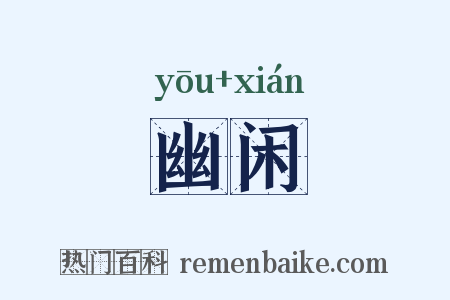 幽闲是什么意思的图片